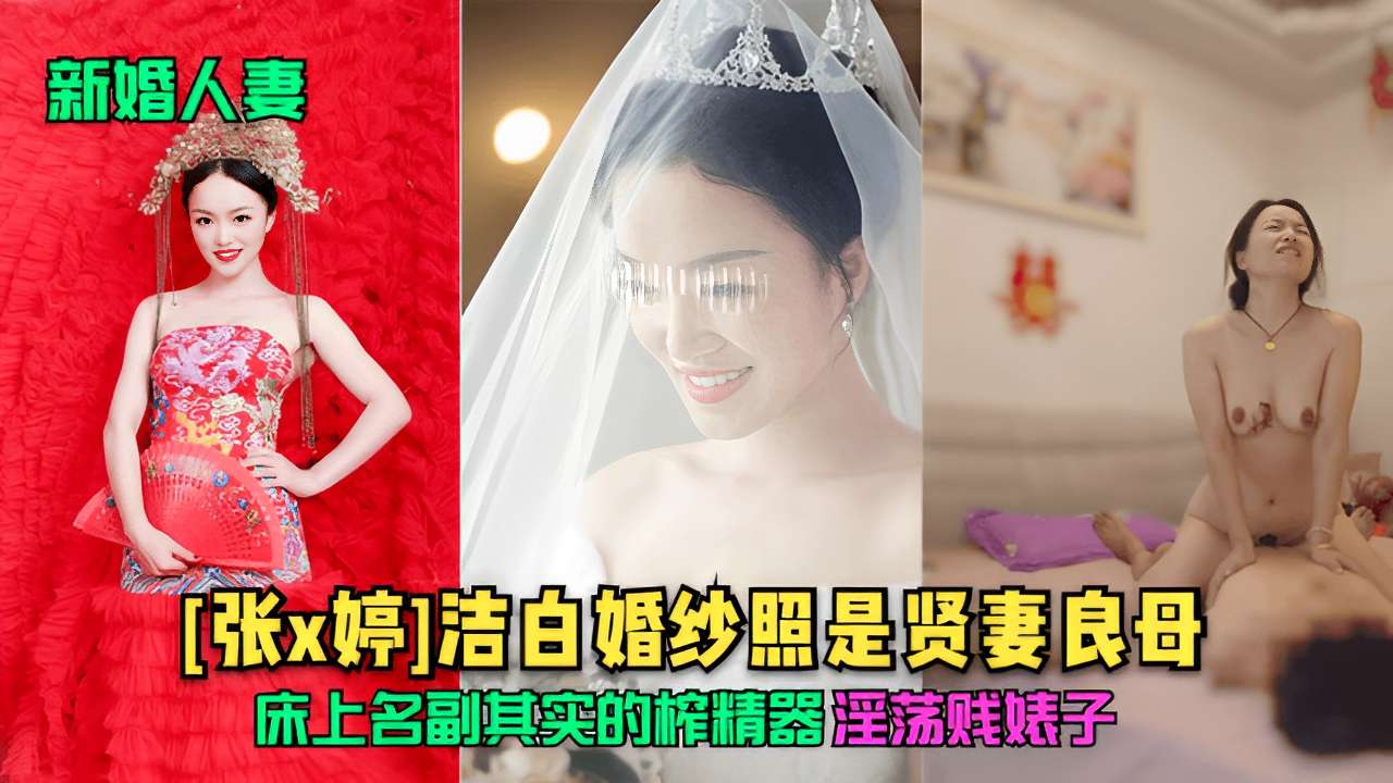 [张×婷]洁白婚纱照是贤妻良母床上名副其实的榨精器淫荡贱婊子