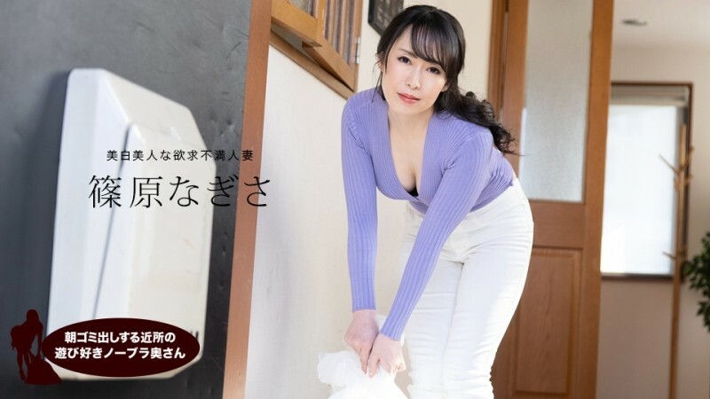 PONDO-061523_001 筱原渚 (Nagisa Shinohara)，来自邻居的顽皮的不戴胸罩的妻子，早上负责倒垃圾