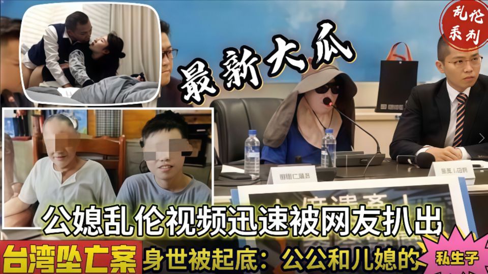 【公媳乱伦】乱伦通奸，台湾真实公媳乱伦